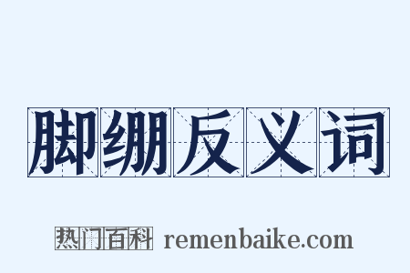 脚绷反义词是什么意思的图片